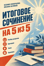 Итоговое сочинение на пять из пяти Итоговое сочинение на пять из пяти